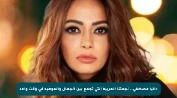 داليا مصطفى.. نجمتنا العربية التي تجمع بين الجمال والموهبة في وقت واحد